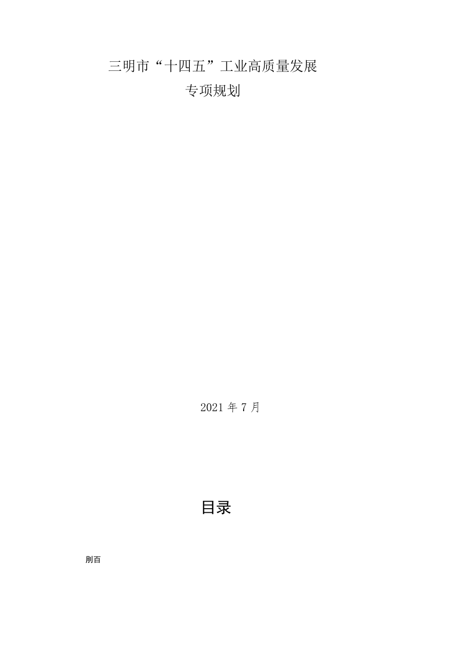 三明市“十四五”工业高质量发展专项规划.docx_第1页