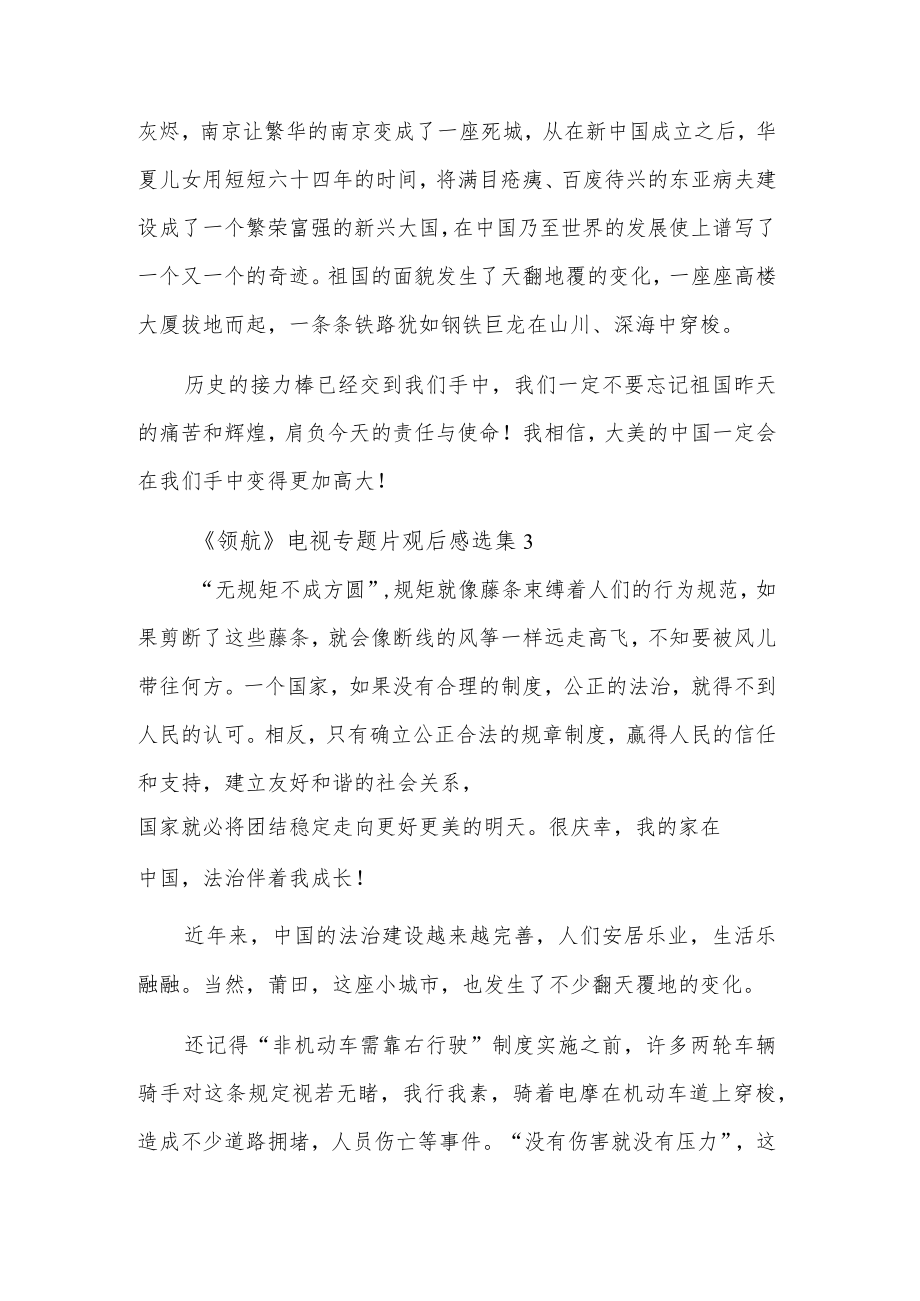 《领航》电视专题片观后感五篇.docx_第3页