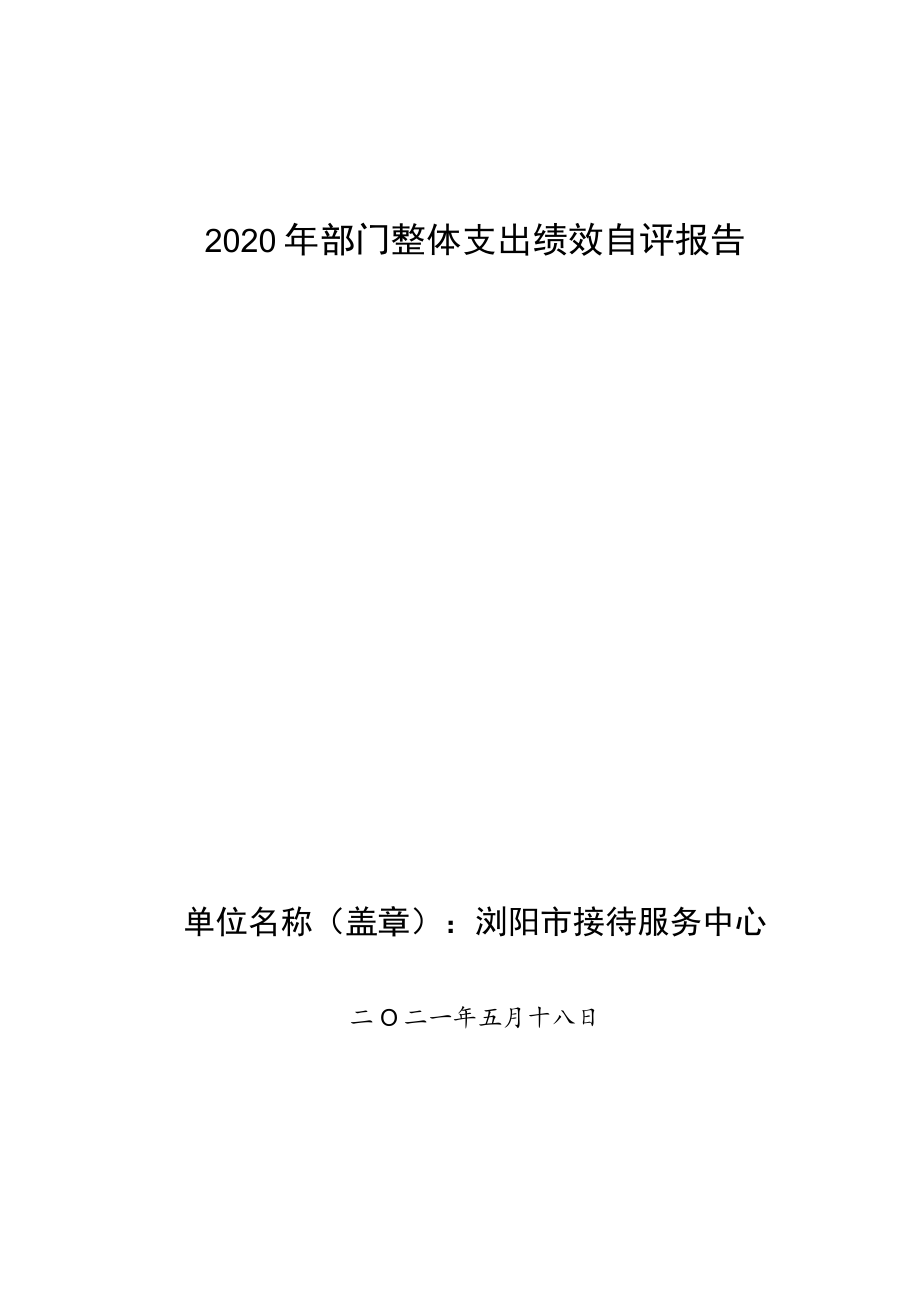 2020年部门整体支出绩效自评报告.docx_第1页