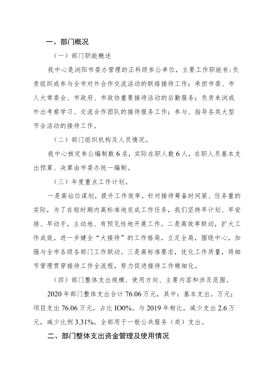 2020年部门整体支出绩效自评报告.docx_第2页