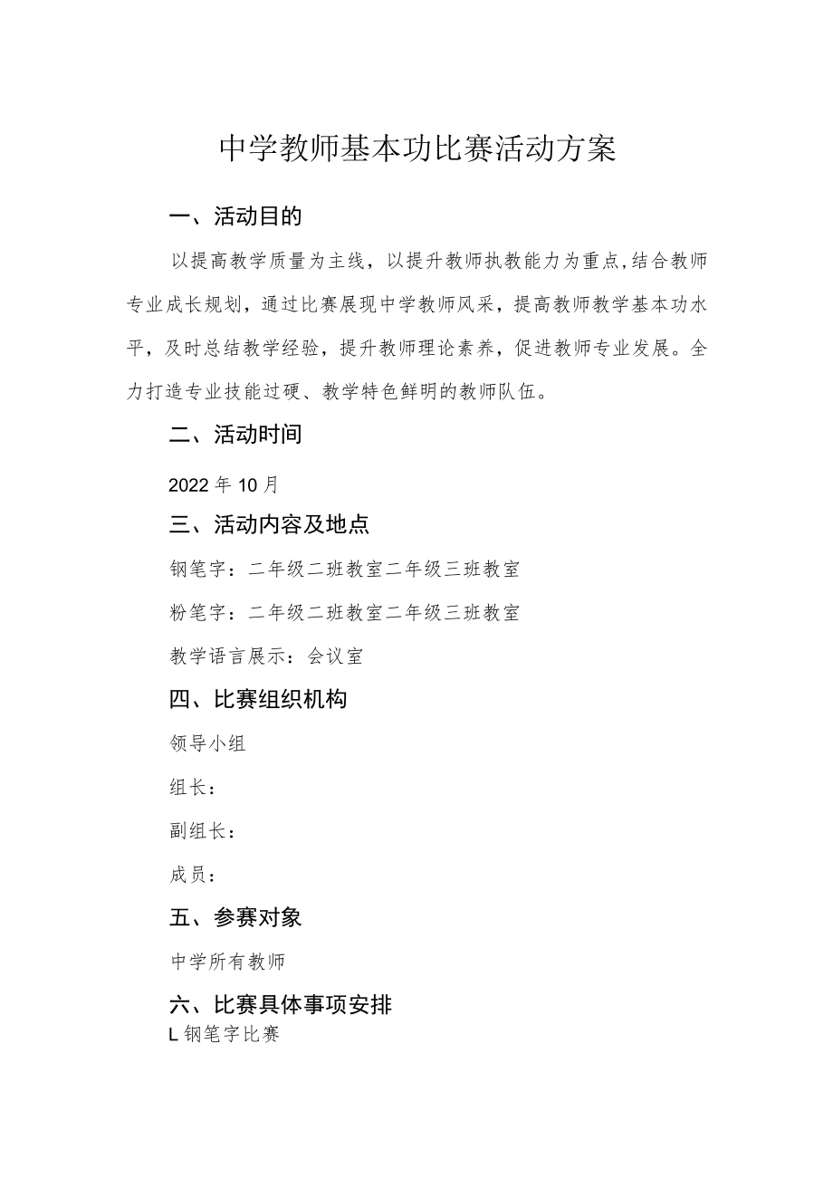 中学教师基本功比赛活动方案.docx_第1页