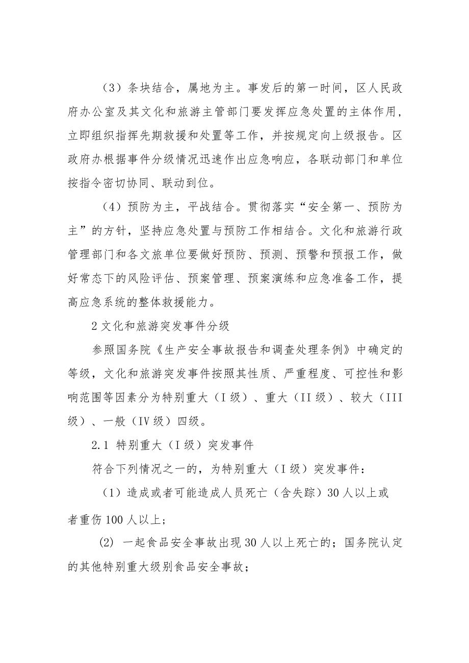 XX区文化旅游突发事件应急预案.docx_第3页