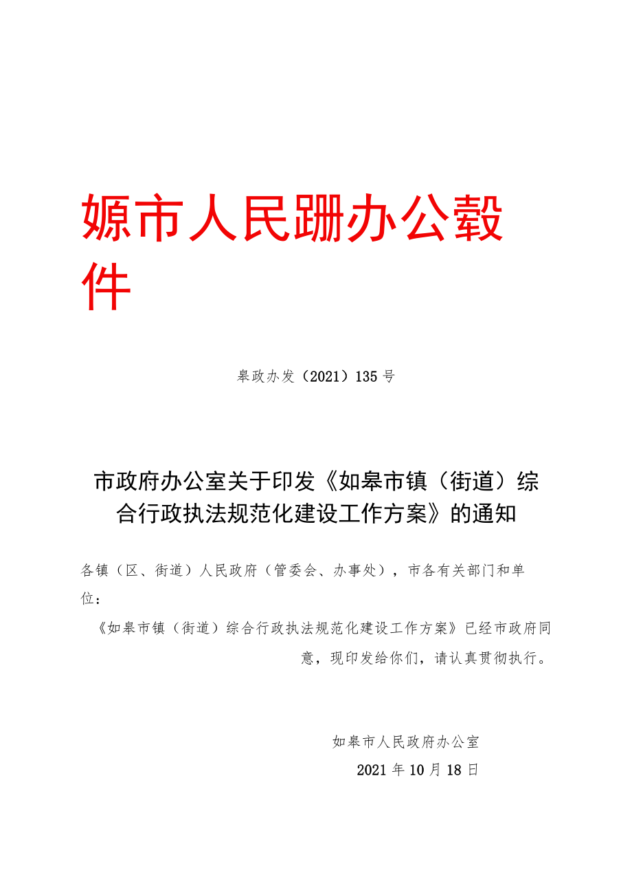 《如皋市镇（街道）综合行政执法规范化建设工作方案》的.docx_第1页