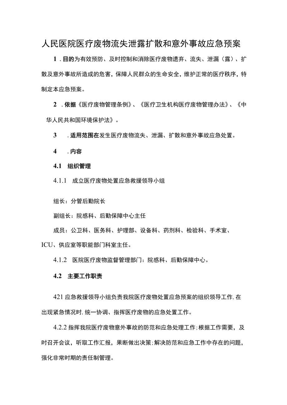 人民医院医疗废物流失泄露扩散和意外事故应急预案.docx_第1页