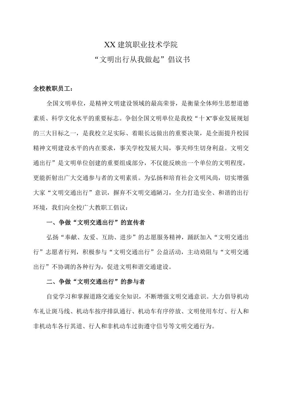 XX建筑职业技术学院“文明出行从我做起”倡议书.docx_第1页