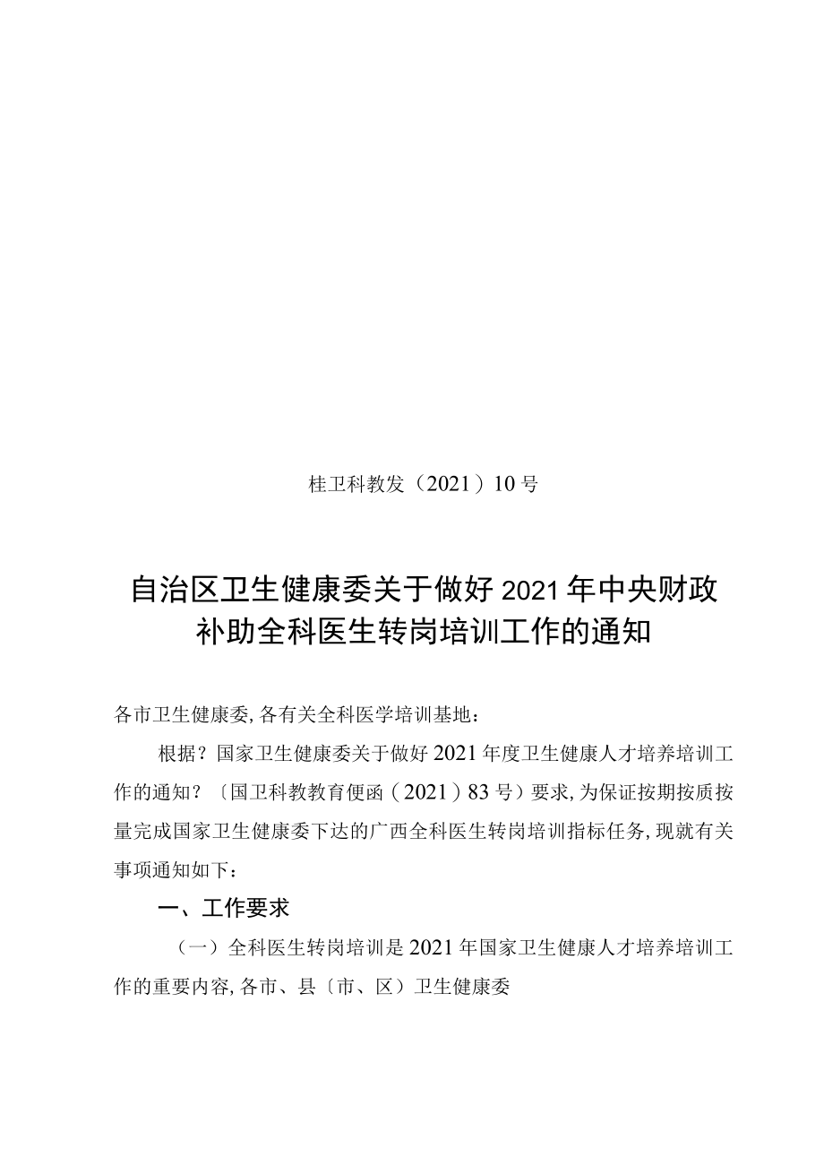 2019年广西全科医生转岗培训实施方案.docx_第1页