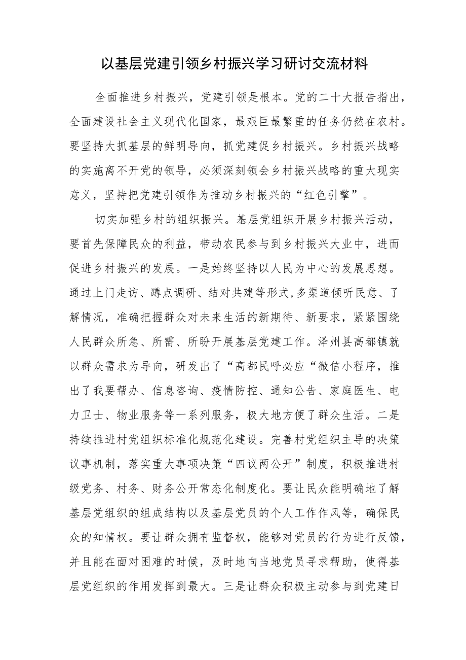 以基层党建引领乡村振兴学习研讨交流材料.docx_第1页