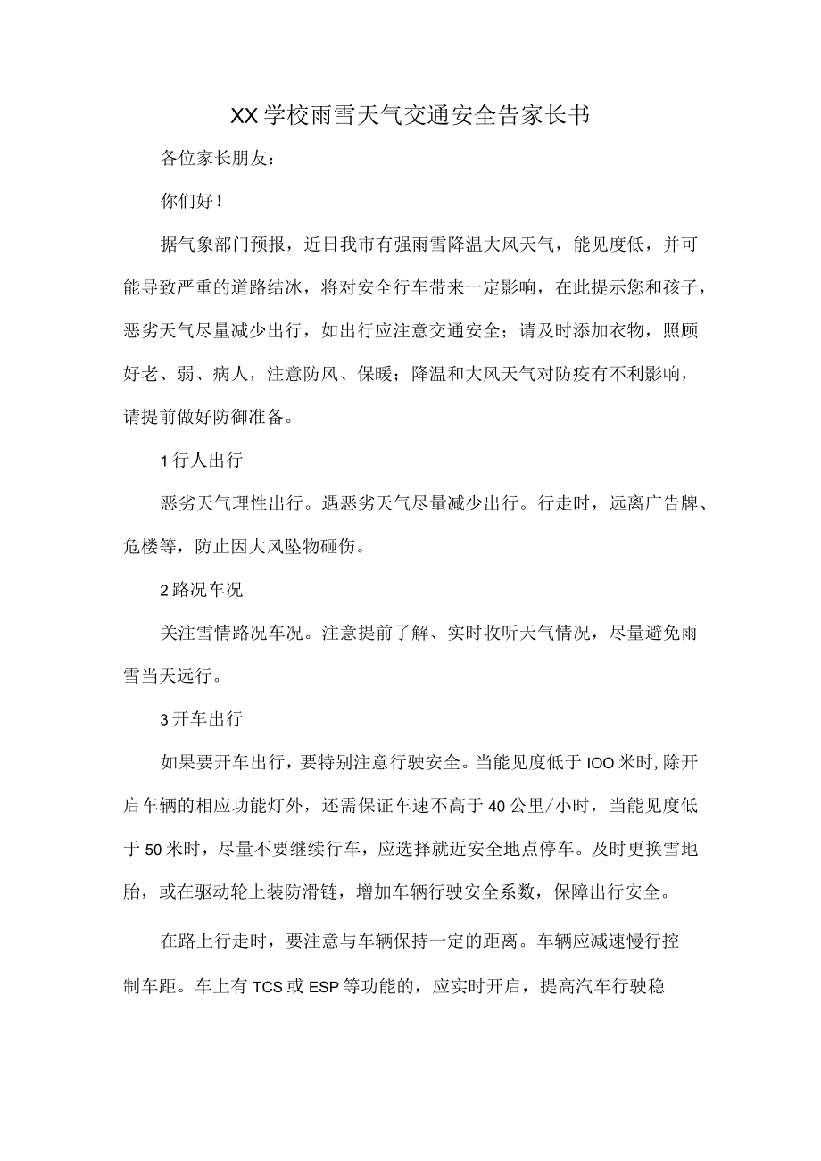 XX学校雨雪天气交通安全告家长书.docx_第1页