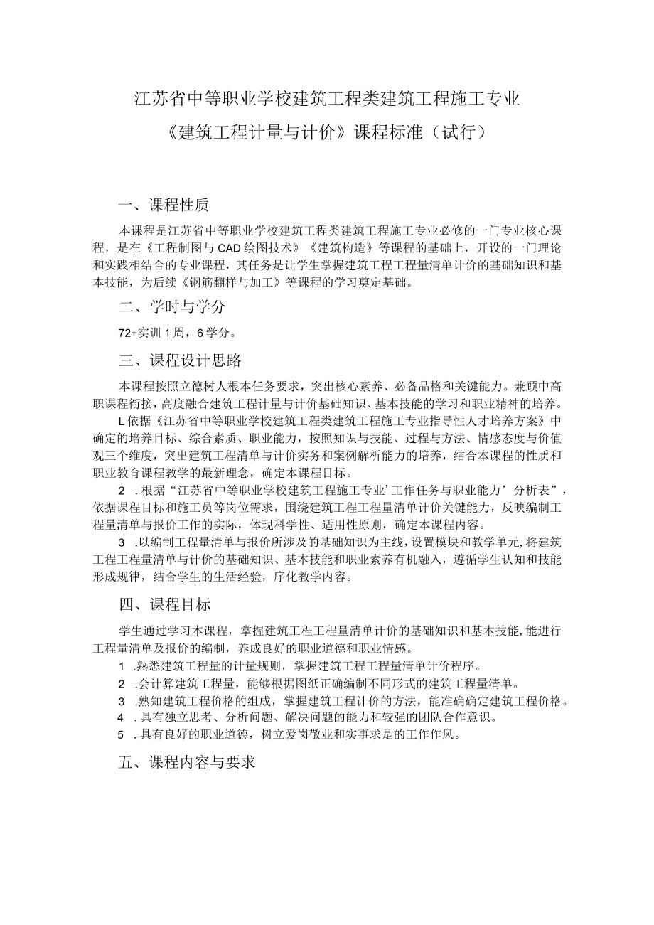 7.中职建筑工程施工专业《建筑工程计量与计价》课程标准.docx_第1页