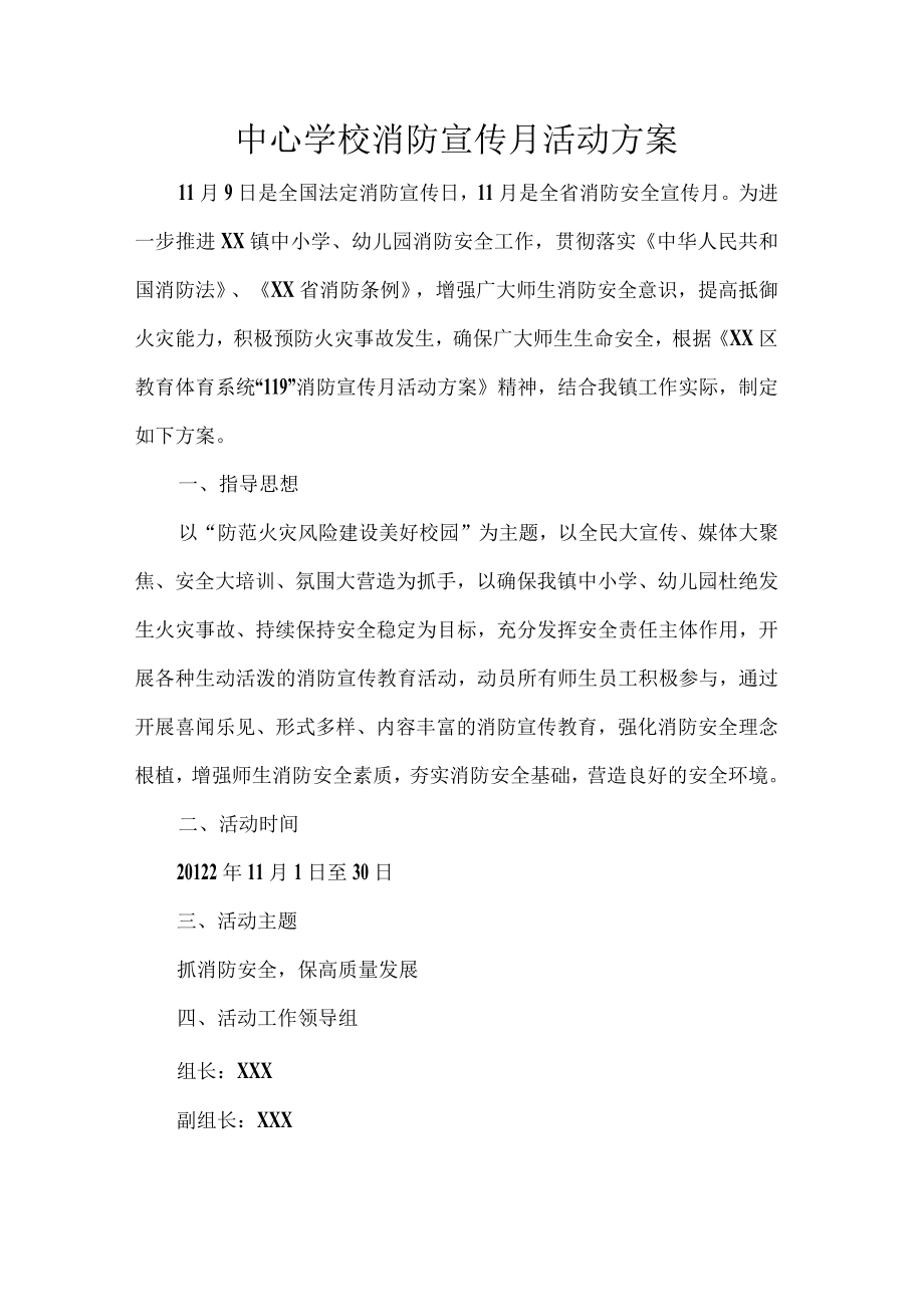 中心学校消防宣传月活动方案.docx_第1页