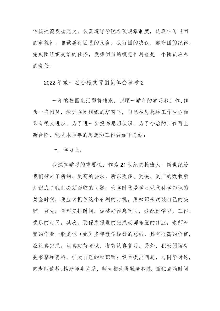 2022年做一名合格共青团员体会参考.docx_第2页