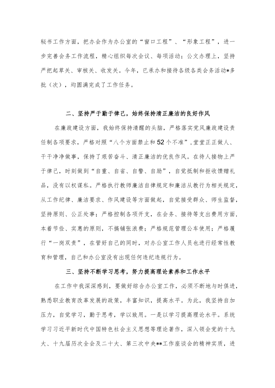 2022年高职院校办公室主任述职述廉述德报告.docx_第2页