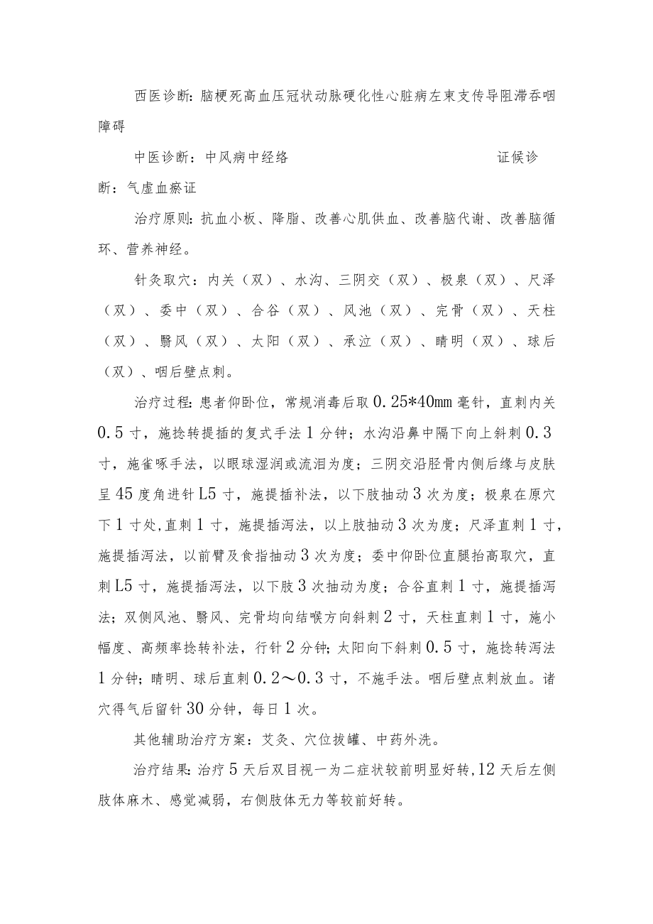 中医针灸治疗延髓背外侧综合征病例分析专题报告.docx_第2页