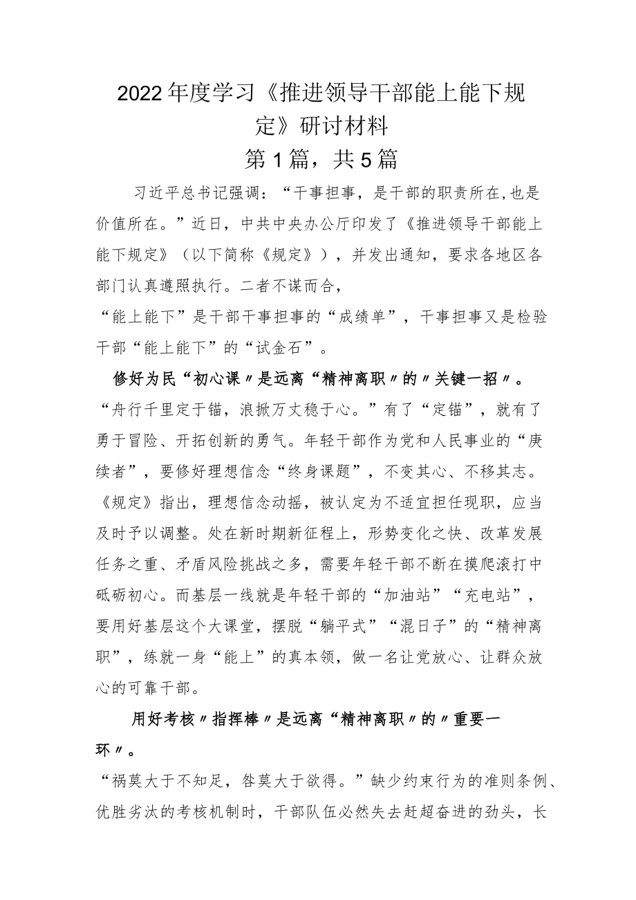 2022年度学习《推进领导干部能上能下规定》研讨材料.docx_第1页