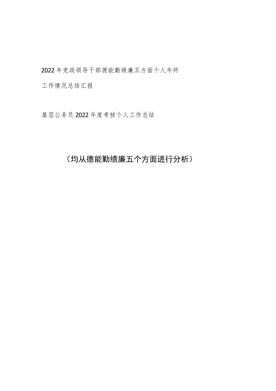 2023年党政领导干部德能勤绩廉个人年终工作情况总结汇报和基层公务员2022年度考核个人工作总结.docx_第1页