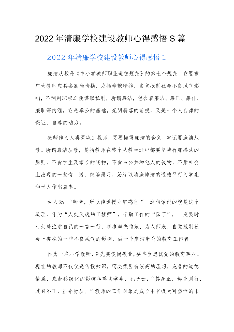 2022年清廉学校建设教师心得感悟5篇.docx_第1页