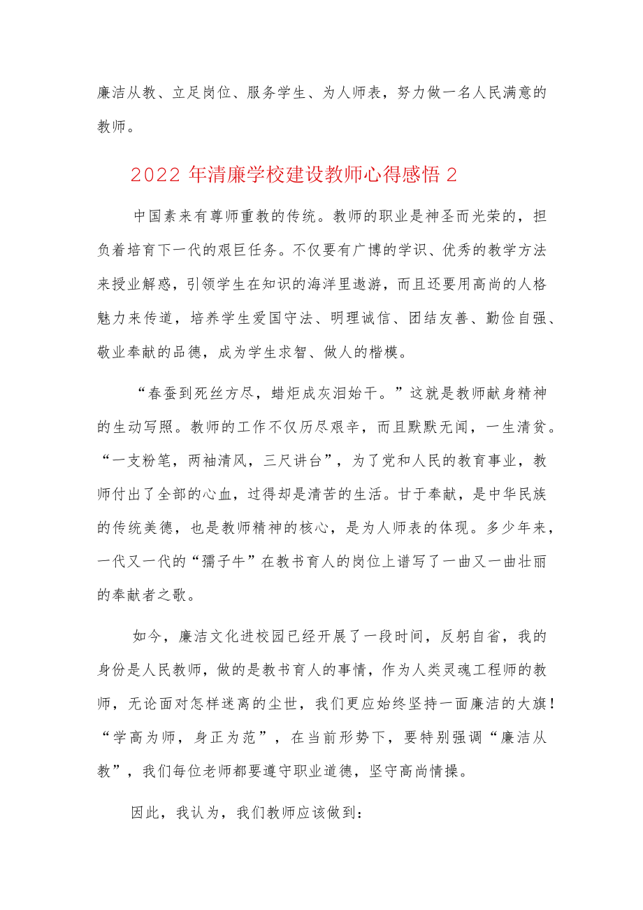 2022年清廉学校建设教师心得感悟5篇.docx_第3页