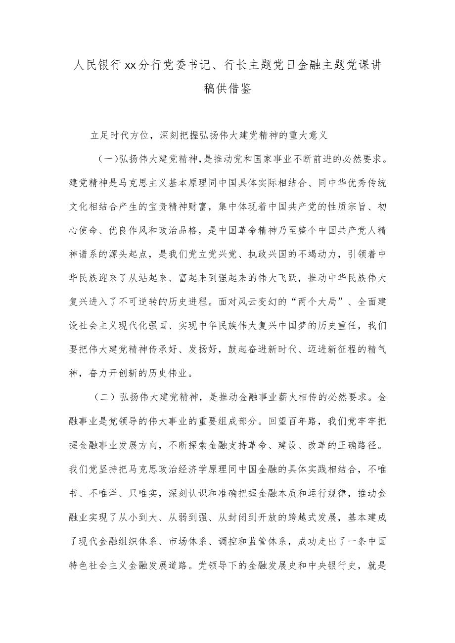 人民银行xx分行党委书记、行长主题党日金融主题党课讲稿供借鉴.docx_第1页