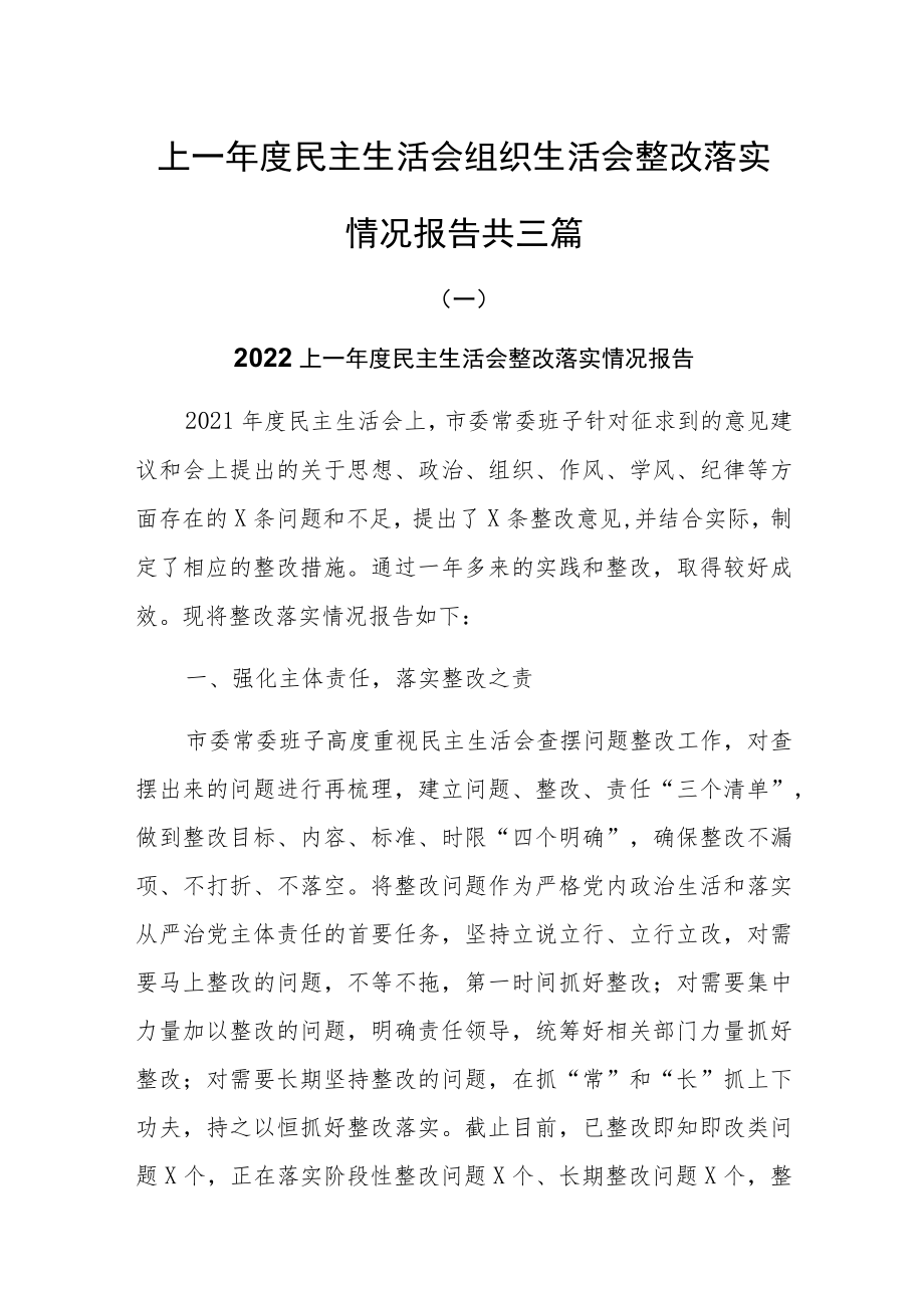 上一年度民主生活会组织生活会整改落实情况报告共三篇.docx_第1页