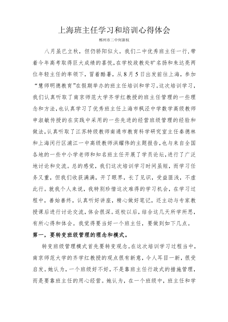 上海班主任学习和培训心得体会.docx_第1页