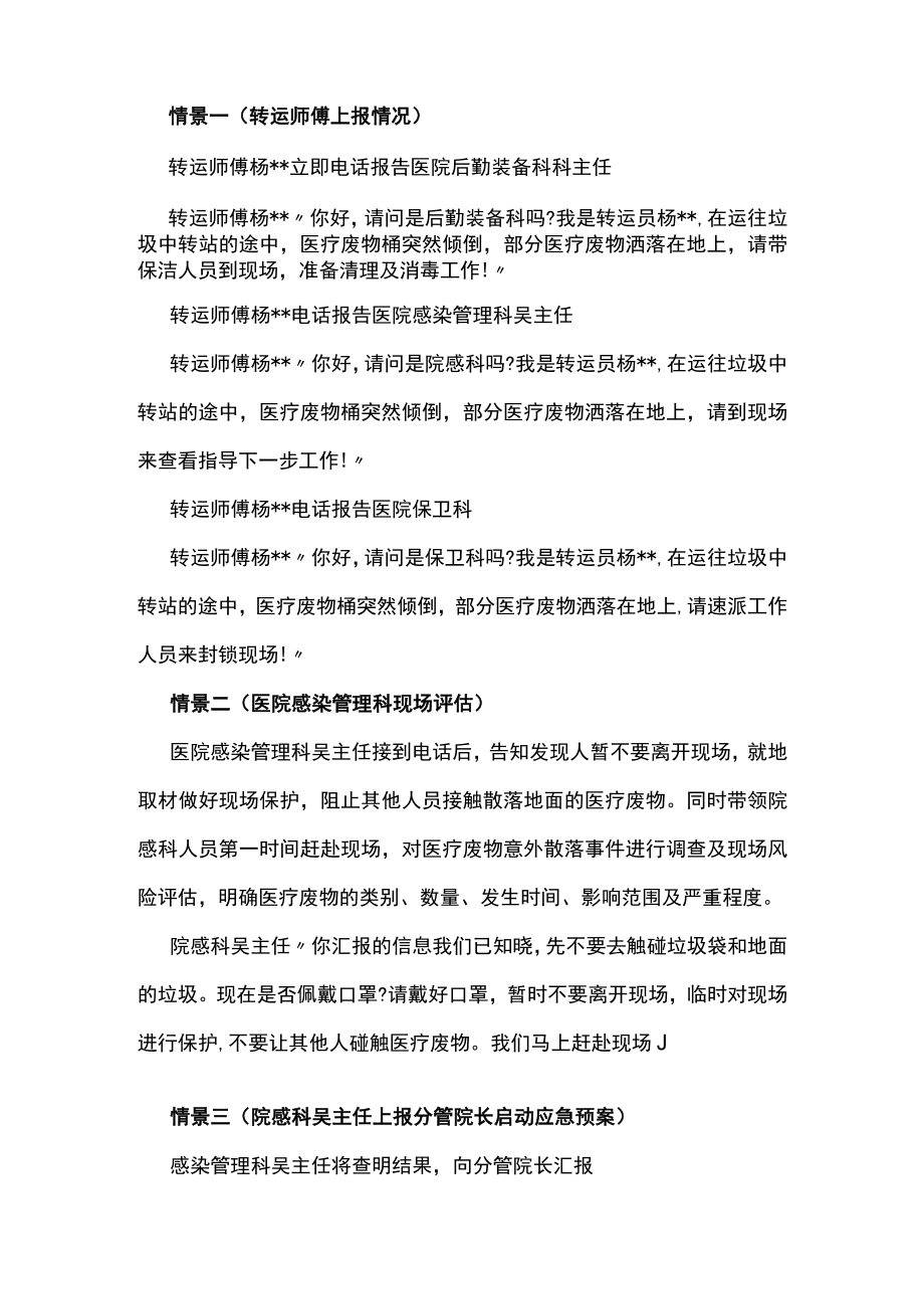 人民医院医疗废物意外泄露应急演练脚本.docx_第2页