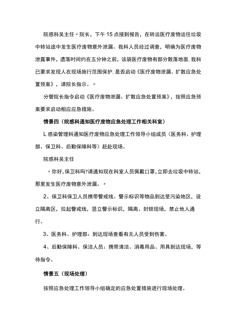 人民医院医疗废物意外泄露应急演练脚本.docx_第3页