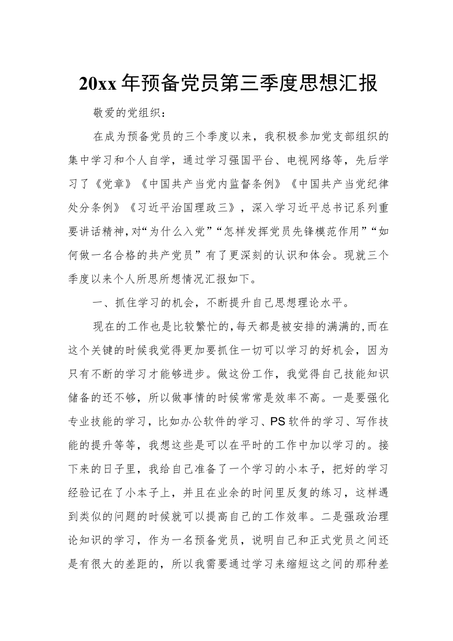 20xx年预备党员第三季度思想汇.docx_第1页