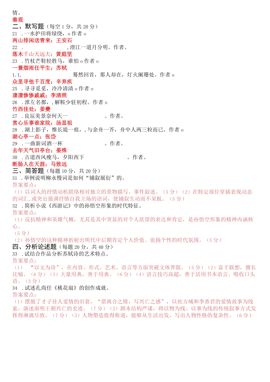 2021年7月2410国开电大专科《中国古代文学(B)2》期末考试试题及答案.docx_第2页