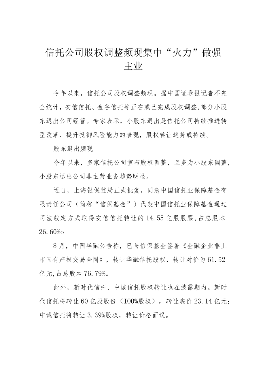 信托公司股权调整频现 集中“火力”做强主业.docx_第1页