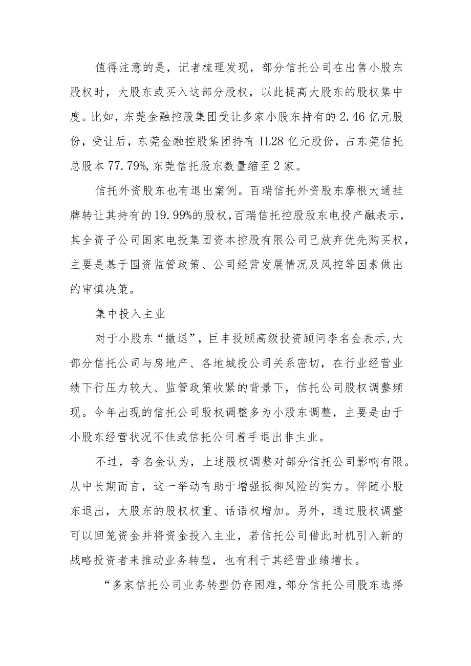 信托公司股权调整频现 集中“火力”做强主业.docx_第2页