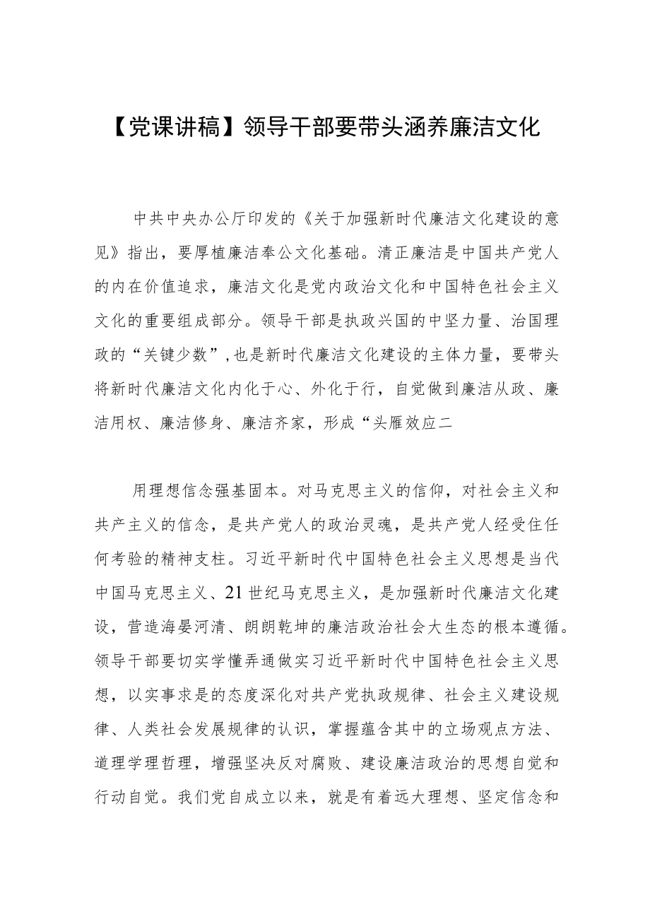 【党课讲稿】领导干部要带头涵养廉洁文化.docx_第1页