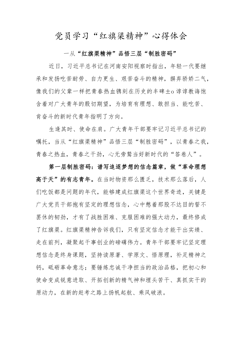 党员学习“红旗渠精神”心得体会（从“红旗渠精神”品悟三层“制胜密码”）.docx_第1页