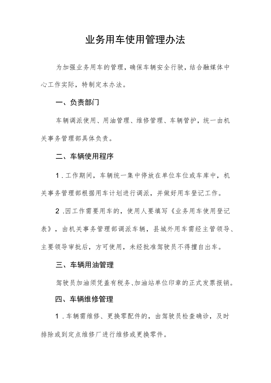 业务用车使用管理办法.docx_第1页