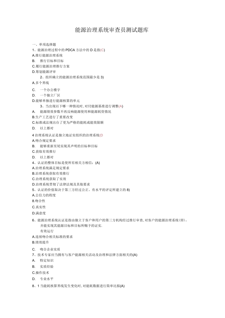 2018能源管理体系题库附答案.docx_第1页