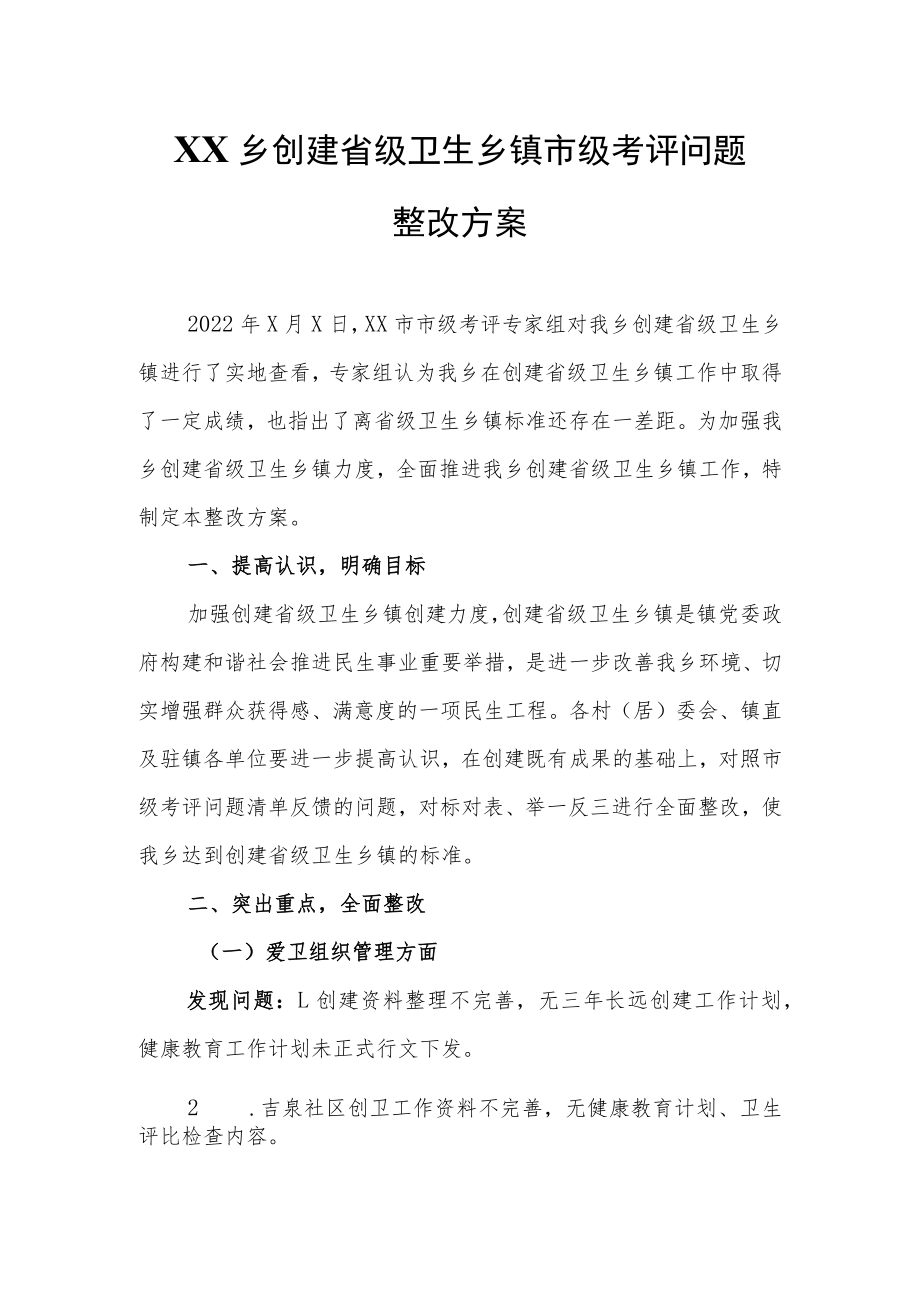 XX乡创建省级卫生乡镇市级考评问题整改方案.docx_第1页