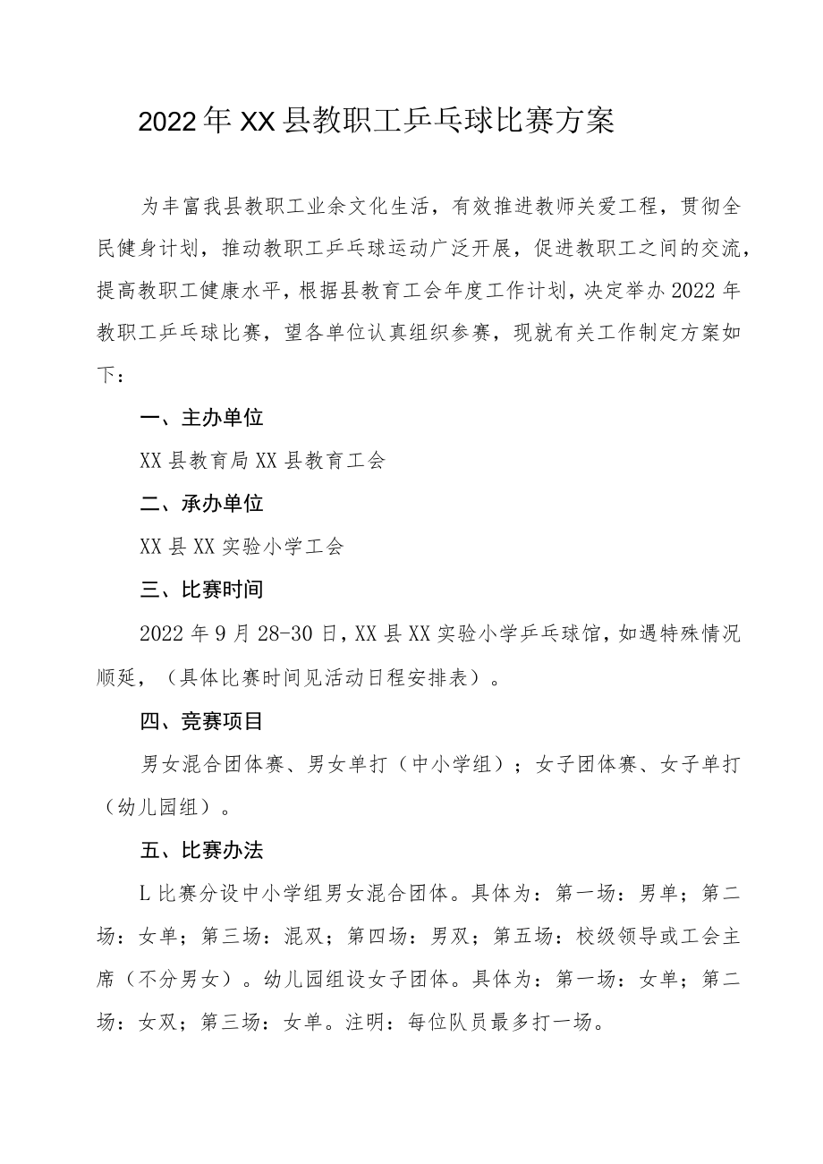 2022年XX县教职工乒乓球比赛方案.docx_第1页