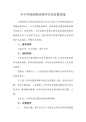 中小学校园欺凌事件应急处置预案.docx