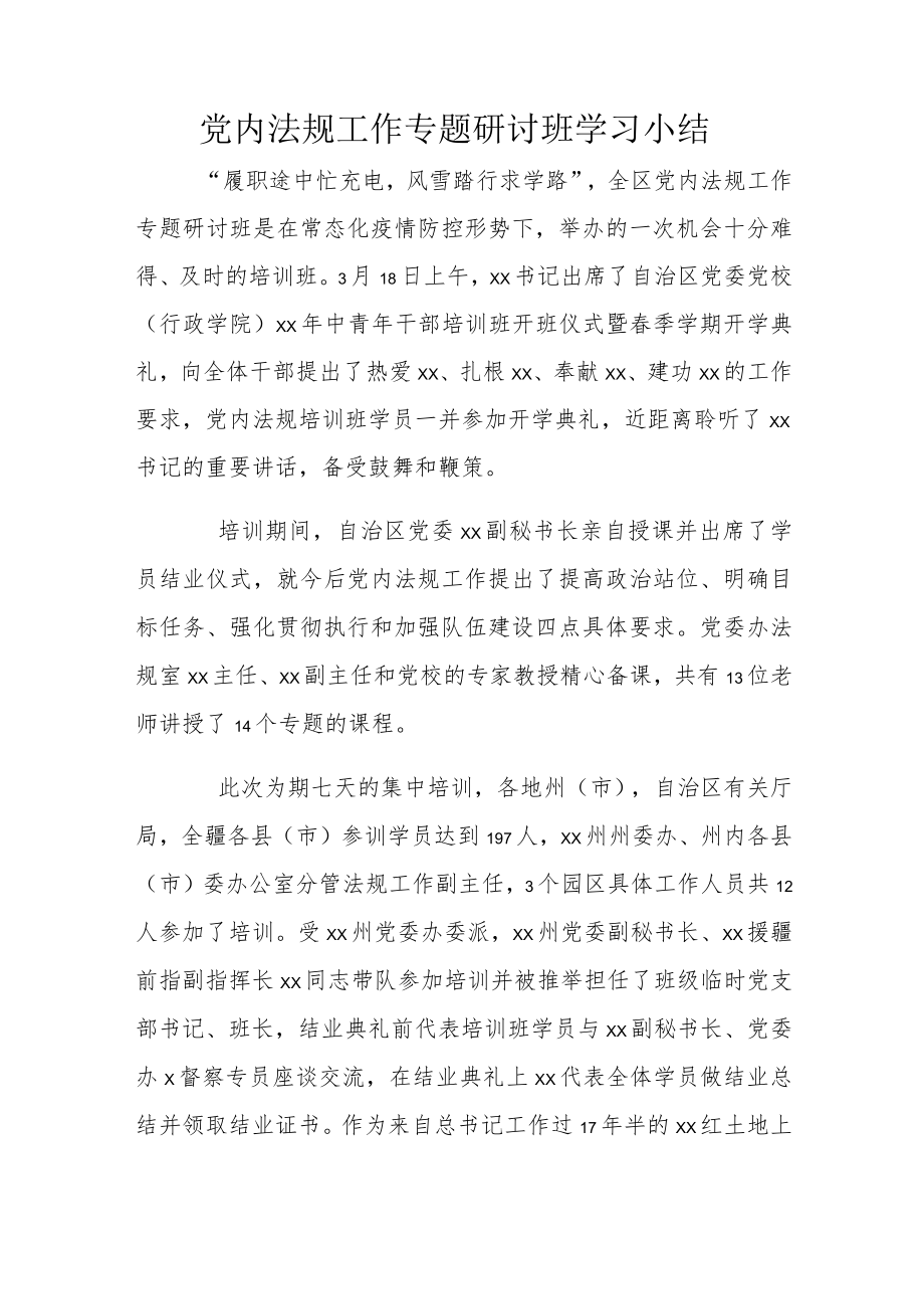 党内法规工作专题研讨班学习小结.docx_第1页