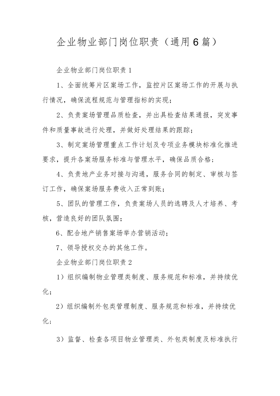 企业物业部门岗位职责（通用6篇）.docx_第1页