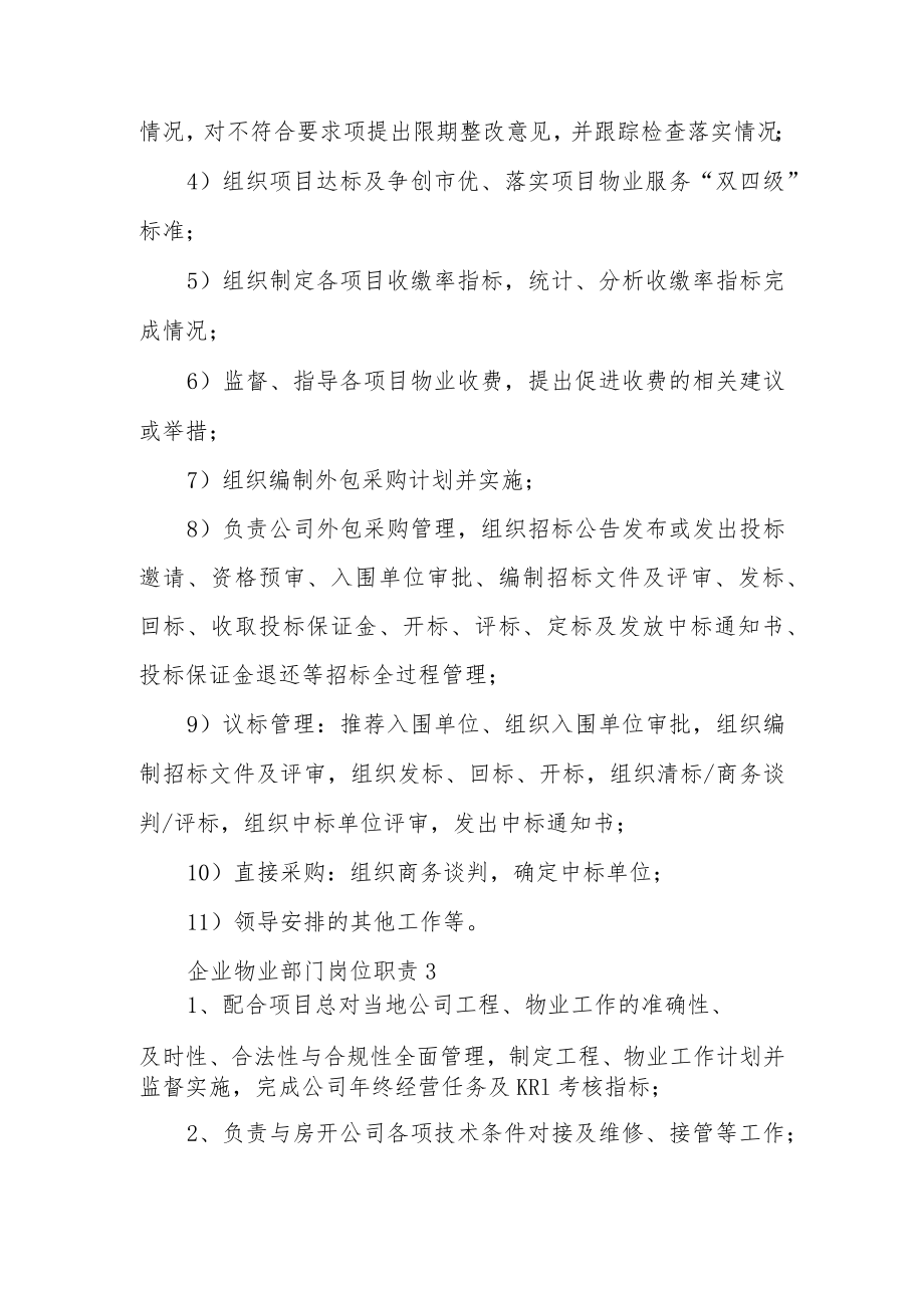 企业物业部门岗位职责（通用6篇）.docx_第2页