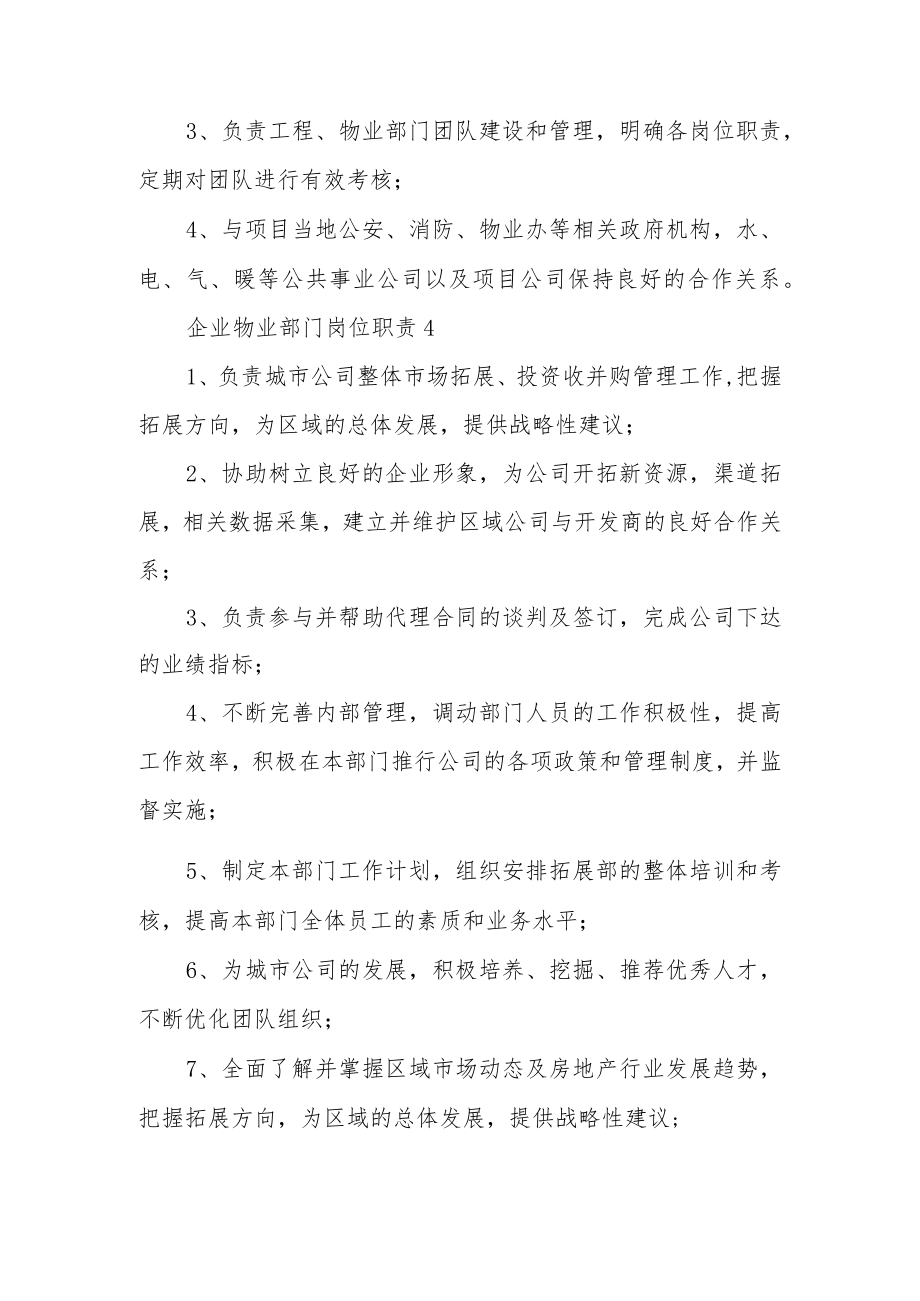 企业物业部门岗位职责（通用6篇）.docx_第3页