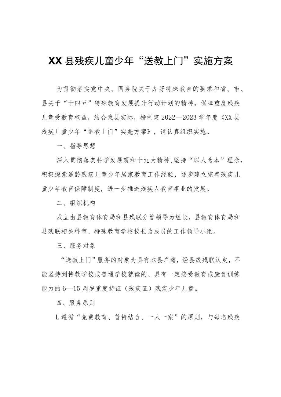 XX县残疾儿童少年“送教上门”实施方案.docx_第1页