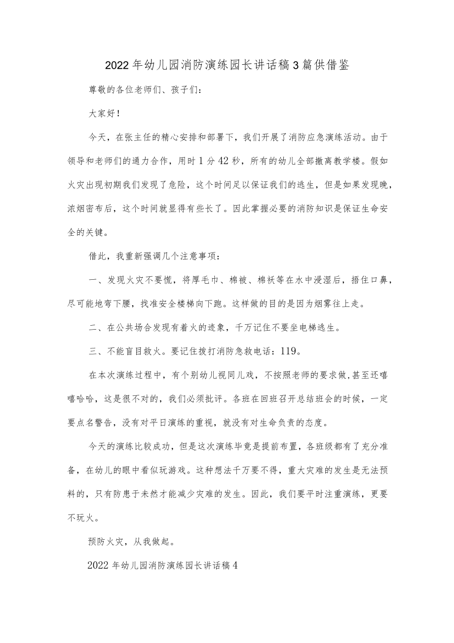 2022年幼儿园消防演练园长讲话稿3篇供借鉴.docx_第1页