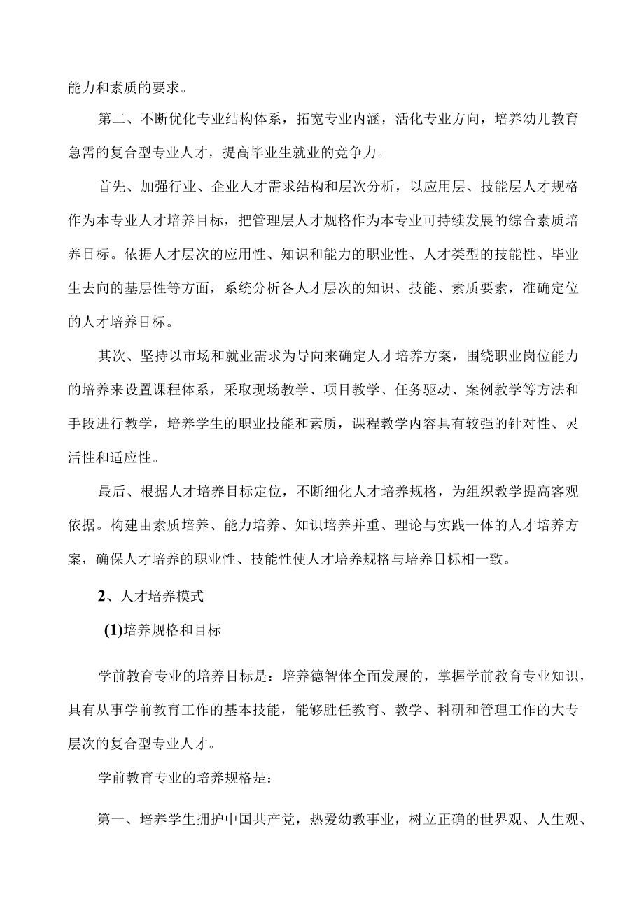 XX师范学院学前系202X年学前专业调研报告.docx_第2页