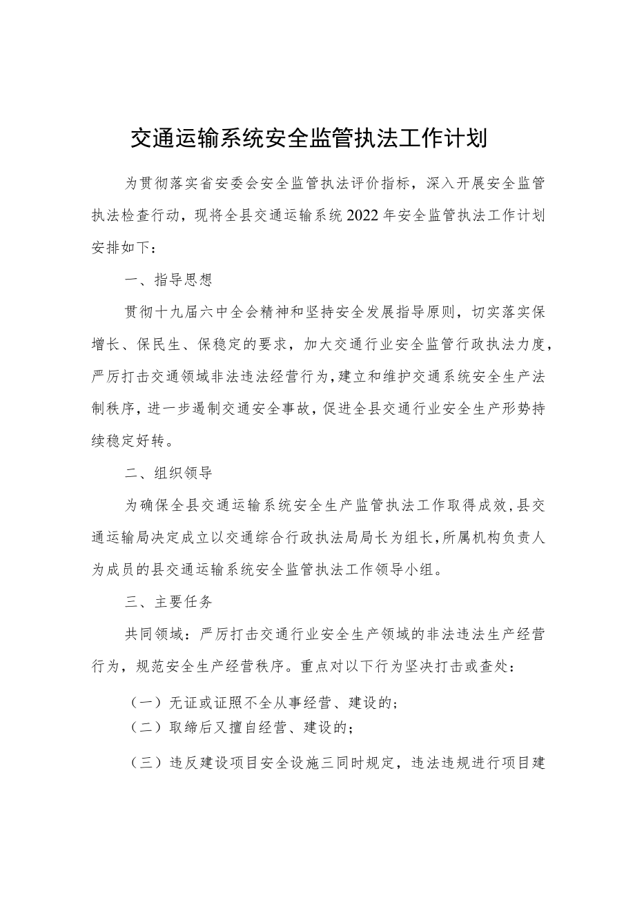 交通运输系统安全监管执法工作计划.docx_第1页