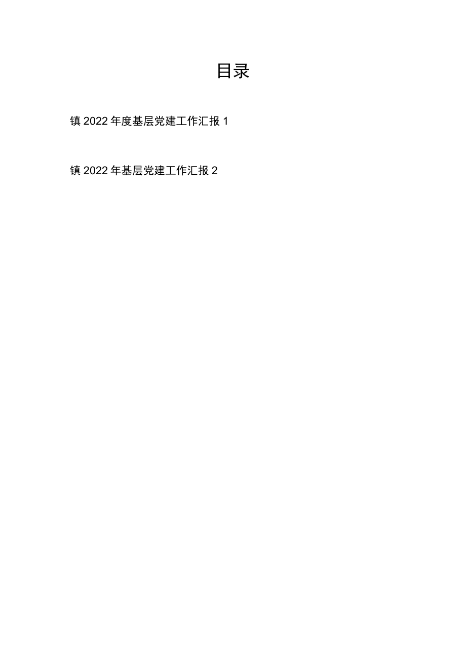 2022年度乡镇基层党建工作汇报总结2篇.docx_第1页