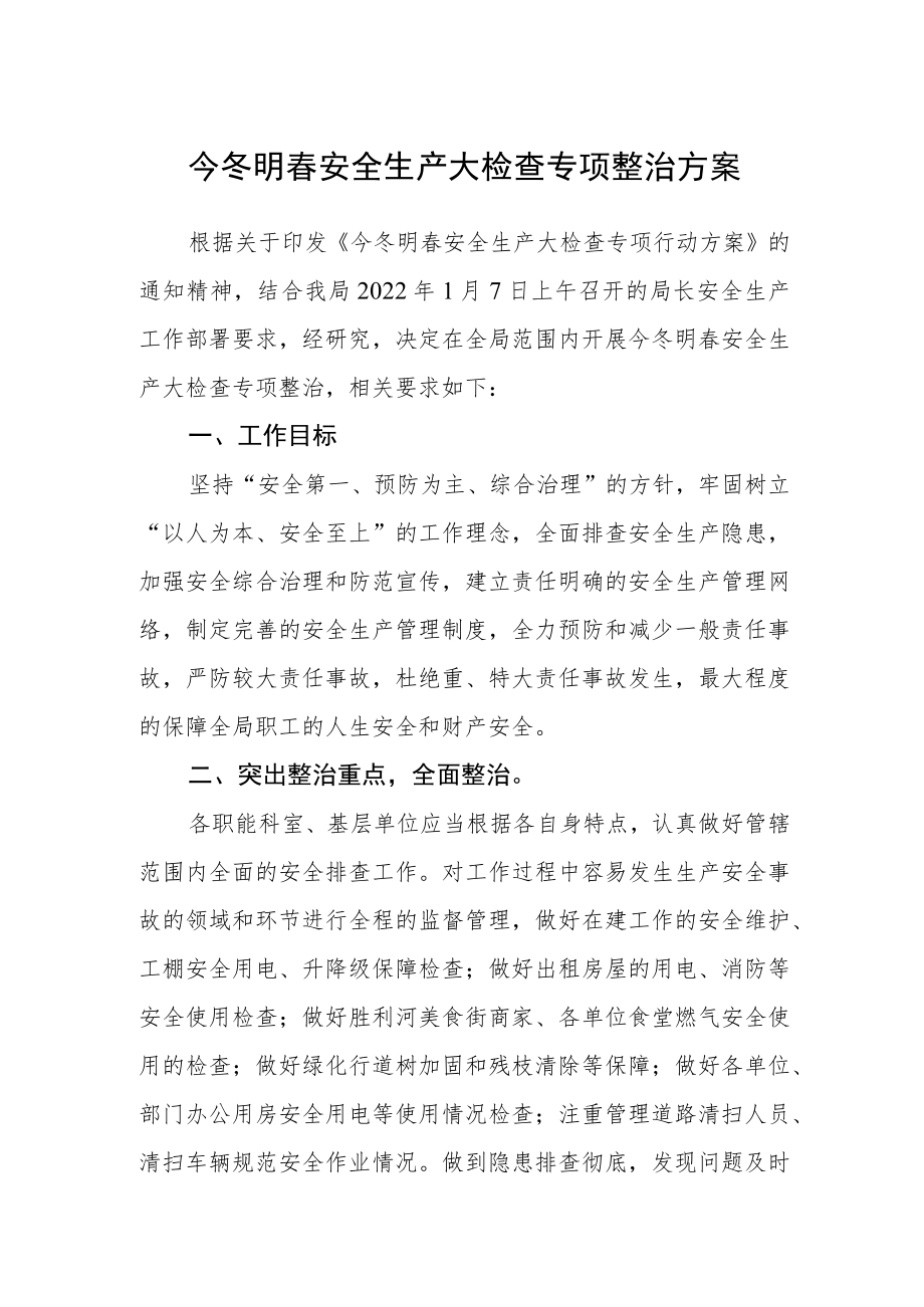 今冬明春安全生产大检查专项整治方案.docx_第1页