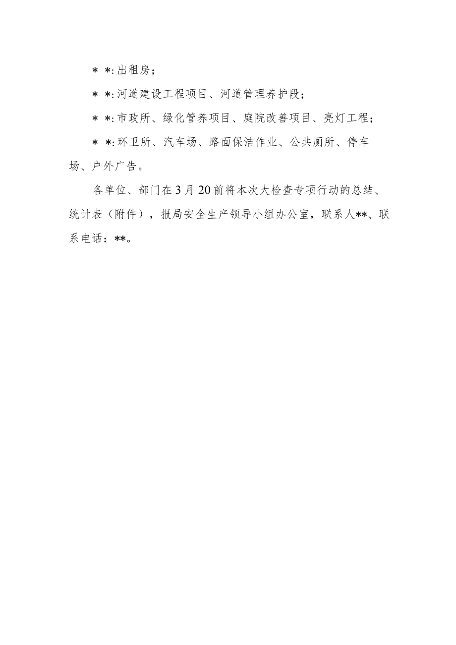 今冬明春安全生产大检查专项整治方案.docx_第3页