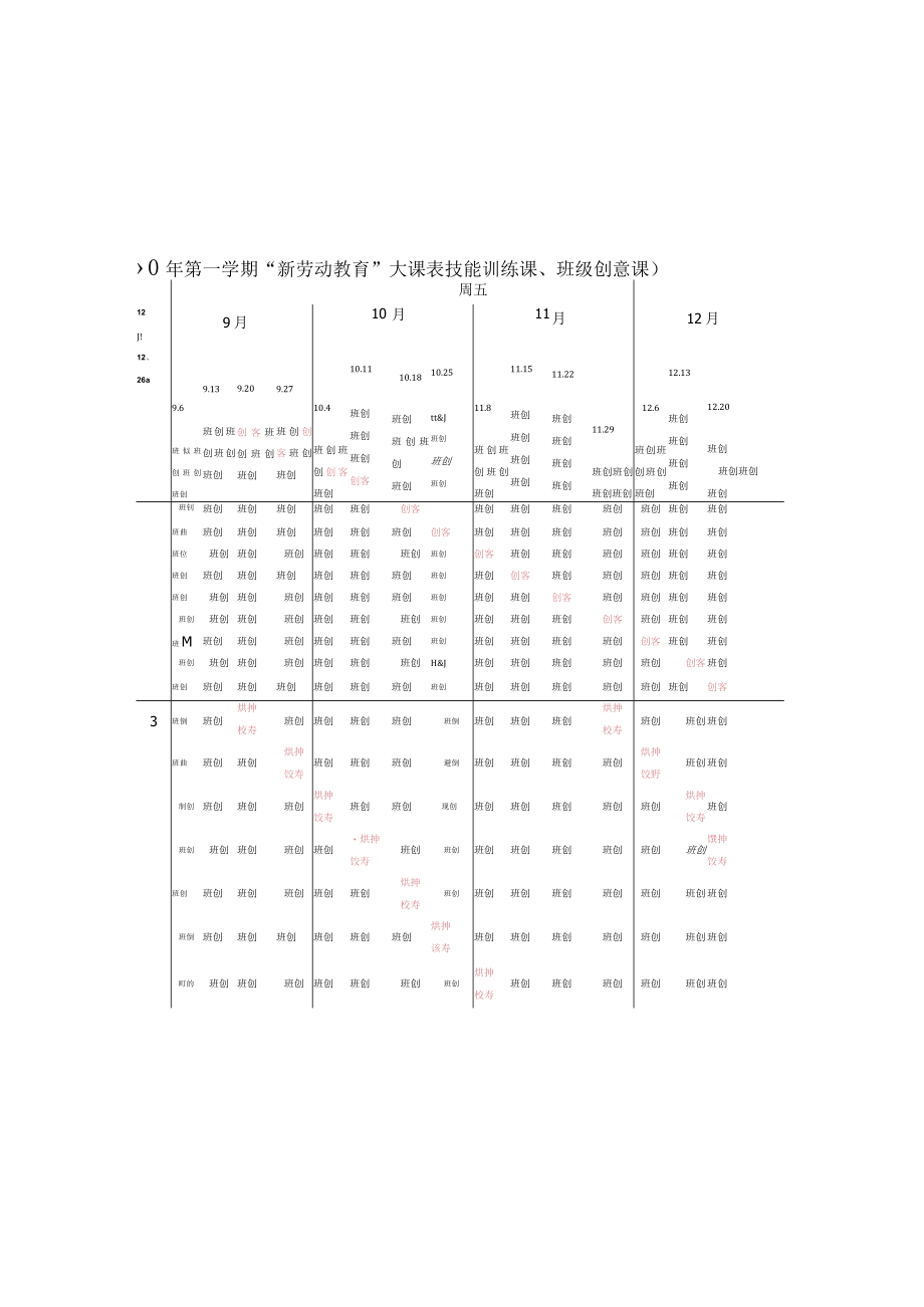 “新劳动教育”校本课程——大课表.docx_第1页