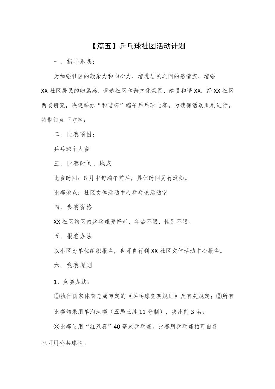 乒乓球社团活动计划2篇.docx_第1页